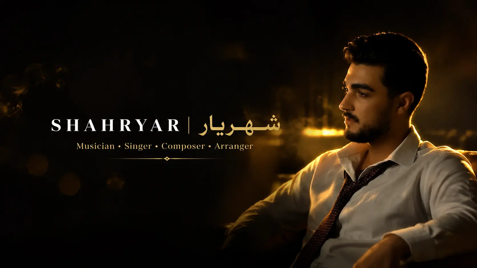 بیوگرافی شهریار؛ تصویر رسمی خواننده، نوازنده و آهنگساز